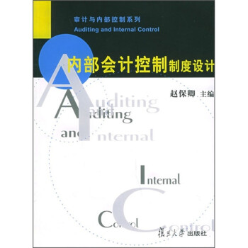 內部會計控制制度設計 內部會計控制制度設計