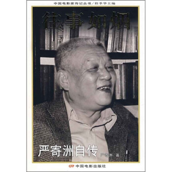 往事如煙嚴寄洲自傳 往事如煙嚴寄洲自傳