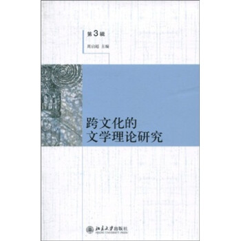 跨文化的文學理論研究 跨文化的文學理論研究