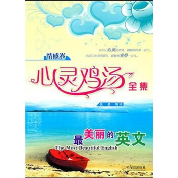 心靈雞湯全集情感卷 心靈雞湯全集情感卷