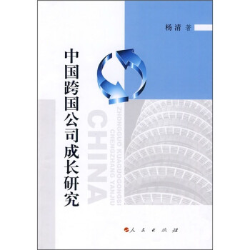 中國跨國公司成長研究 中國跨國公司成長研究