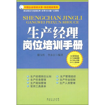 生產(chǎn)經(jīng)理崗位培訓(xùn)手冊(cè) 生產(chǎn)經(jīng)理崗位培訓(xùn)手冊(cè)