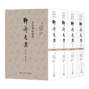 全校會注集評聊齋志異 全校會注集評聊齋志異