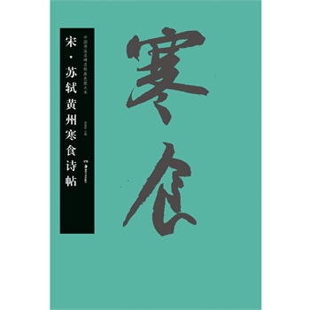 宋蘇軾黃州寒食詩帖 宋蘇軾黃州寒食詩帖