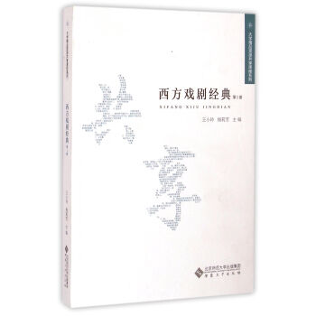 西方戲劇經典第1冊 西方戲劇經典第1冊