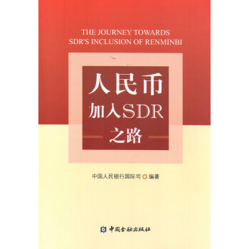 人民幣加入SDR之路 人民幣加入SDR之路