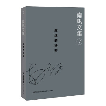 南帆文集7敘述的秘密