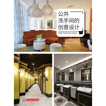 公共洗手間的創(chuàng)意設(shè)計 公共洗手間的創(chuàng)意設(shè)計