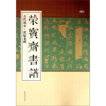 榮寶齋書譜-張猛龍碑 榮寶齋書譜-張猛龍碑