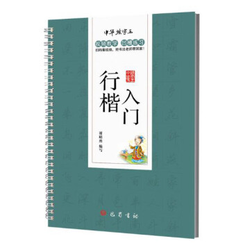 中華練字王行楷入門 中華練字王行楷入門