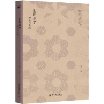 比較詩(shī)學(xué)理論與實(shí)踐 比較詩(shī)學(xué)理論與實(shí)踐