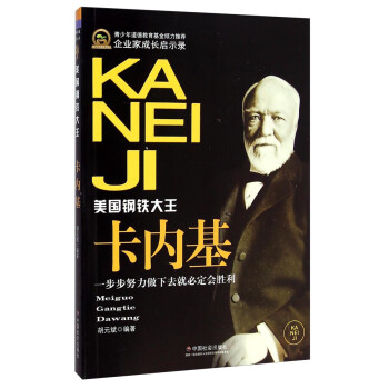 卡內基美國鋼鐵大王 卡內基美國鋼鐵大王