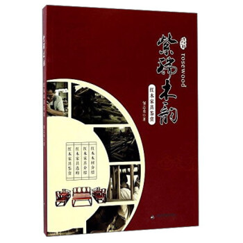 紫瑞木韻紅木家具鑒賞 紫瑞木韻紅木家具鑒賞