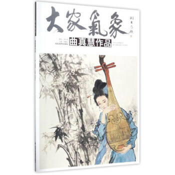 曲真慧作品/大家氣象 曲真慧作品/大家氣象