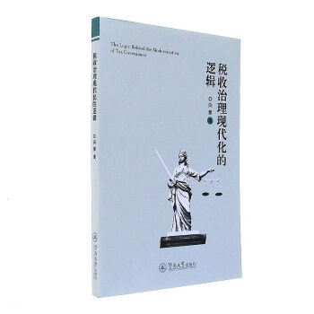 稅收治理現代化的邏輯 稅收治理現代化的邏輯