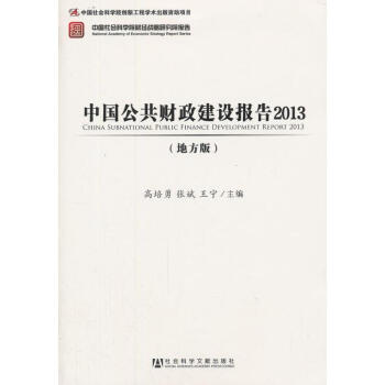 中國公共財政建設報告 中國公共財政建設報告
