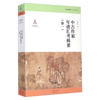 中古作家年譜匯考輯要 中古作家年譜匯考輯要