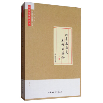心靈與歷史互動的奧秘 心靈與歷史互動的奧秘