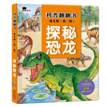 科普翻翻書-探秘恐龍 科普翻翻書-探秘恐龍