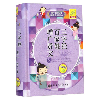 三字經(jīng)百家姓增廣賢文 三字經(jīng)百家姓增廣賢文