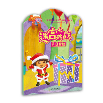 迷宮大挑戰(zhàn)節(jié)日探險(xiǎn) 迷宮大挑戰(zhàn)節(jié)日探險(xiǎn)