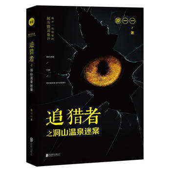 追獵者之洞山溫泉迷案 追獵者之洞山溫泉迷案