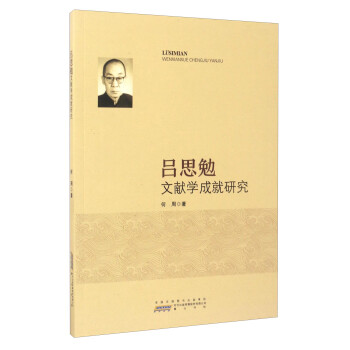 呂思勉文獻學成就研究 呂思勉文獻學成就研究