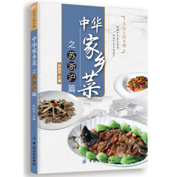 中華家鄉菜之蘇浙滬篇 中華家鄉菜之蘇浙滬篇