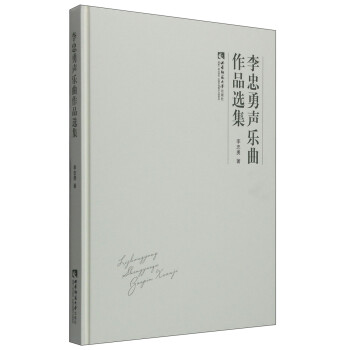 李忠勇聲樂曲作品選集 李忠勇聲樂曲作品選集