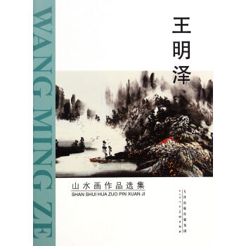 王明澤山水畫作品選集 王明澤山水畫作品選集