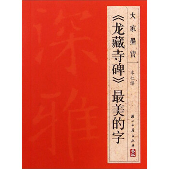 《龍藏寺碑》最美的字 《龍藏寺碑》最美的字