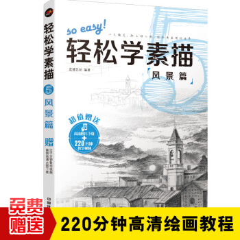 輕松學素描5風景篇 輕松學素描5風景篇