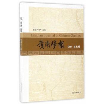 嶺南學報-復刊-第七 嶺南學報-復刊-第七