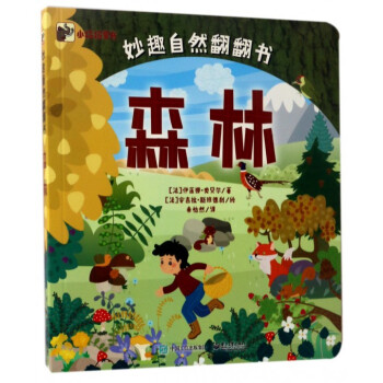 森林/妙趣自然翻翻書