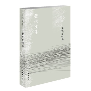 家住萬松浦/張煒文集 家住萬松浦/張煒文集