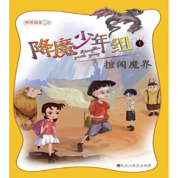 降魔少年組擅闖魔界 降魔少年組擅闖魔界