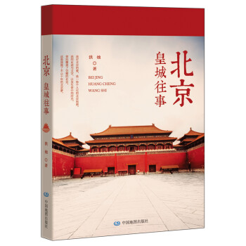 北京皇城往事 北京皇城往事