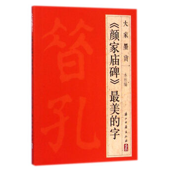 《顏家廟碑》最美的字 《顏家廟碑》最美的字