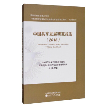 中國共享發展研究報告 中國共享發展研究報告