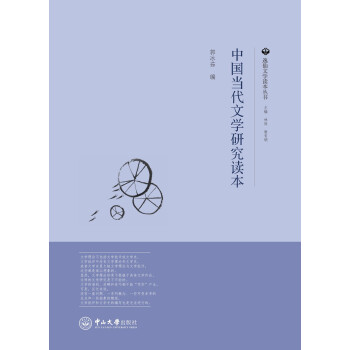 中國當代文學研究讀本 中國當代文學研究讀本