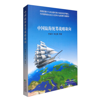 中國陸海統籌戰略取向 中國陸海統籌戰略取向