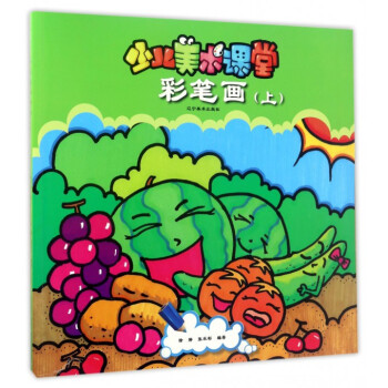 彩筆畫/少兒美術課堂