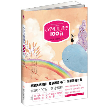 小學(xué)生朗誦詩100首