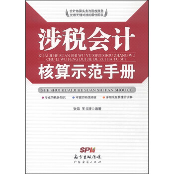 涉稅會計核算示范手冊 涉稅會計核算示范手冊