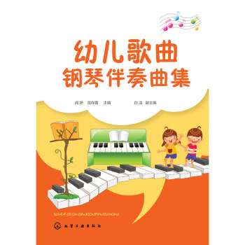 幼兒歌曲鋼琴伴奏曲集