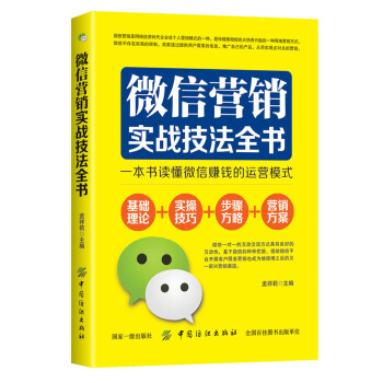 微信營銷實戰(zhàn)技法全書 微信營銷實戰(zhàn)技法全書