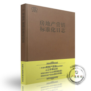 房地產營銷標準化日志 房地產營銷標準化日志