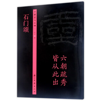 石門頌/中國(guó)歷代名碑 石門頌/中國(guó)歷代名碑