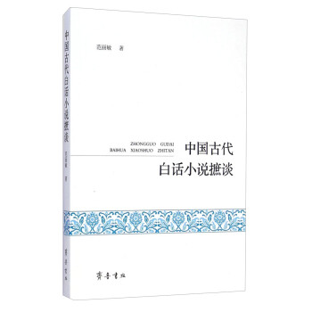 中國古代白話小說摭談