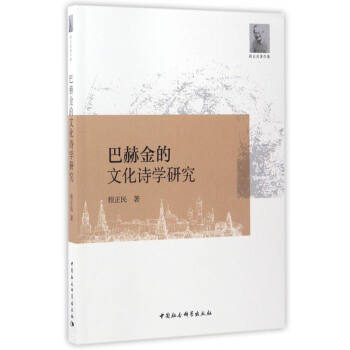 巴赫金的文化詩學研究 巴赫金的文化詩學研究